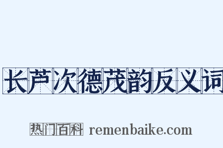 长芦次德茂韵反义词是什么意思的图片